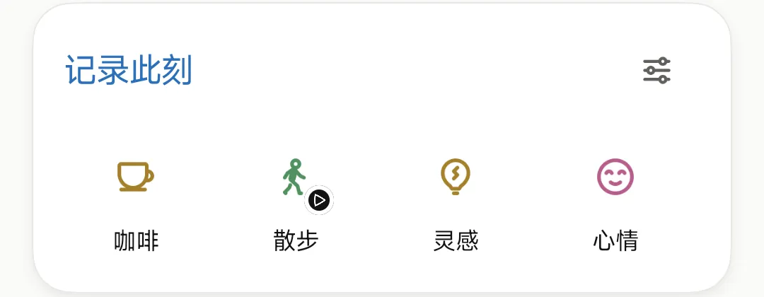 记录此刻:咖啡、散步、灵感、心情