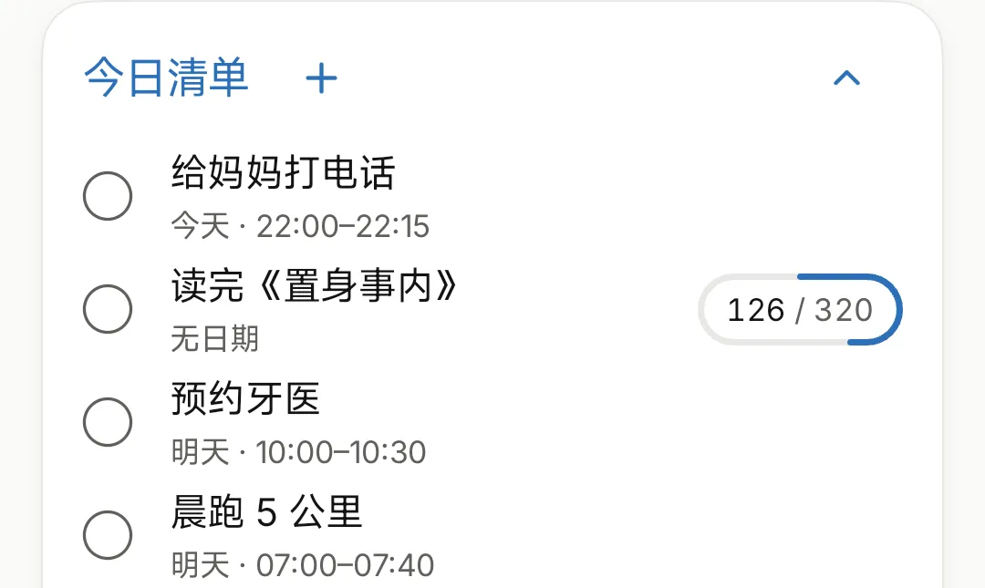 今日清单:给妈妈打电话、读书进度 126/320 页、预约牙医、晨跑